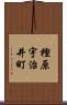 樫原宇治井町 Scroll
