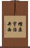 樫原宇治井西 Scroll