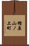 樫原山ノ上町 Scroll