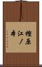 樫原江ノ本 Scroll