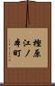 樫原江ノ本町 Scroll
