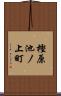 樫原池ノ上町 Scroll