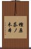 樫原茶ノ木本 Scroll