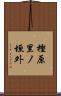 樫原里ノ垣外 Scroll
