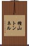樫山トンネル Scroll