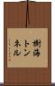 樹海トンネル Scroll