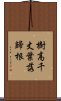 樹高千丈，葉落歸根 Scroll