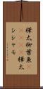 樺太柳葉魚(ateji) Scroll