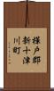 樺戸郡新十津川町 Scroll