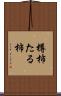 樽柿 Scroll