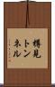 樽見トンネル Scroll
