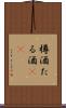 樽酒 Scroll