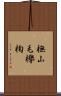 橅 Scroll