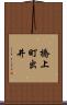 橋上町出井 Scroll