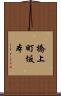 橋上町坂本 Scroll