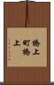 橋上町橋上 Scroll