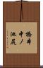 橋本中ノ池尻 Scroll