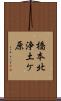 橋本北浄土ケ原 Scroll