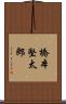 橋本堅太郎 Scroll