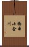 橋本小金川 Scroll
