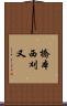 橋本西刈又 Scroll
