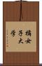 橘女子大学 Scroll