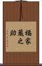 橘家蔵之助 Scroll