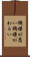 機嫌が悪い Scroll