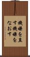 機嫌を直す Scroll