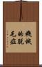 機械的脱毛症 Scroll