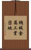 機械金属工業団地 Scroll