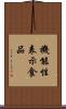 機能性表示食品 Scroll