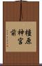 橿原神宮前 Scroll