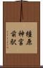橿原神宮前駅 Scroll