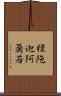 檀陁迦阿蘭若 Scroll