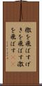 檄を飛ばす Scroll
