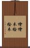 檜 Scroll