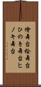 檜舞台 Scroll