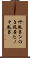 檜風呂 Scroll