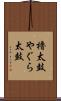 櫓太鼓 Scroll