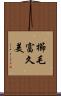 櫛毛富久美 Scroll