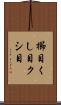 櫛目 Scroll