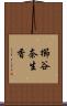 櫛谷奈生香 Scroll