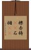 櫟 Scroll