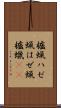 櫨蝋 Scroll