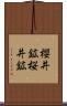 櫻井鉱 Scroll
