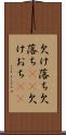 欠け落ち Scroll