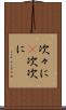 次々に(P) Scroll