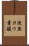 次亜ヨウ素酸 Scroll