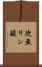 次亜リン酸 Scroll